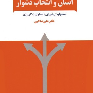 انسان و انتخاب دشوار