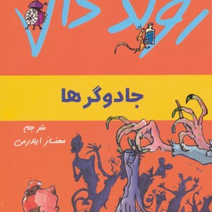 جادوگرها از رولد دال