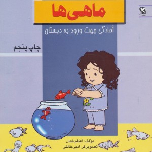 ماهی ها نشر مهاجر