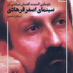 بازنمایی گسست گفتمان سیاسی در سینمای اصغر فرهادی