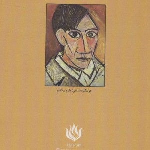 پابلو پیکاسو زندگی شخصی و هنری اش