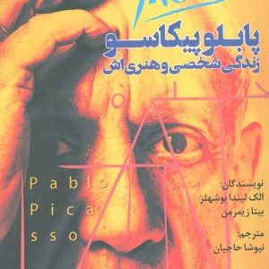 پابلو پیکاسو زندگی شخصی و هنری اش