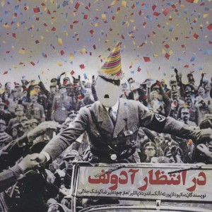 در انتظار آدولف