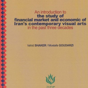 مقدمه ای بر مطالعه بازار مالی و اقتصادی هنرهای تجسمی معاصر ایران در سه دهه اخیر