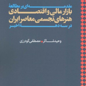 مقدمه ای بر مطالعه بازار مالی و اقتصادی هنرهای تجسمی معاصر ایران در سه دهه اخیر