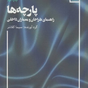 پارچه ها