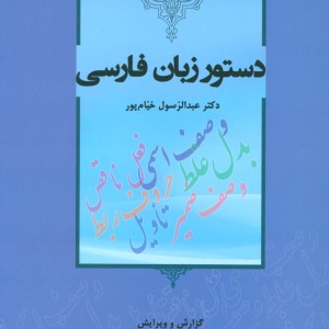 دستور زبان فارسی نشر آیدین