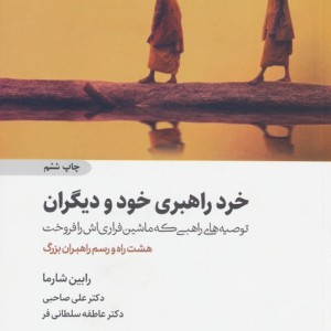خرد راهبری خود و دیگران