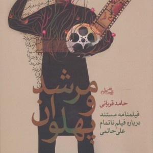 مرشد و پهلوان