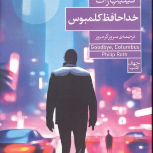 خداحافظ کلمبوس