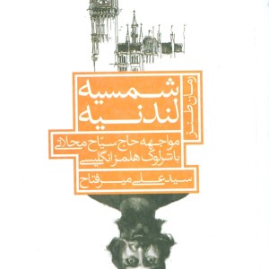 شمسیه لندنیه