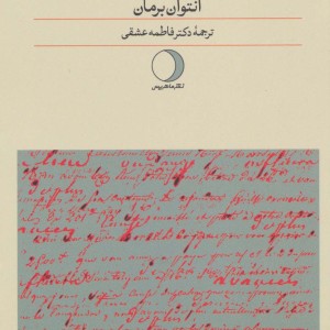 کتاب ترجمه و جزء کلمه یا بیتوته در دوردست