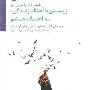 زیستن با ریتم زندگی و نه با آهنگ خشم