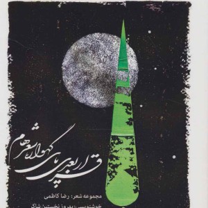 قرار بعدی پای گهواره شعرهام