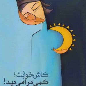 کاش خوابت؛کمی مرا می دید