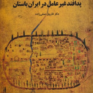 پدافند غیرعامل در ایران باستان