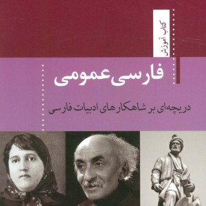 فارسی عمومی دریچه ای بر شاهکارهای ادبیات فارسی