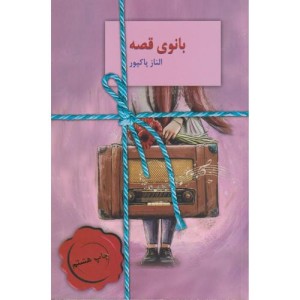 بانوی قصه