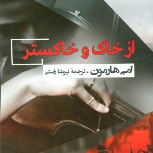 از خاک و خاکستر