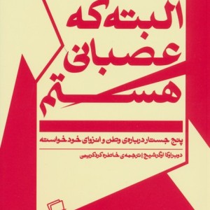 البته که عصبانی هستم - دوبراوکا اوگرشیچ