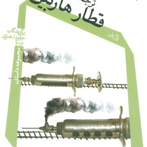 کتاب قطار هاربین