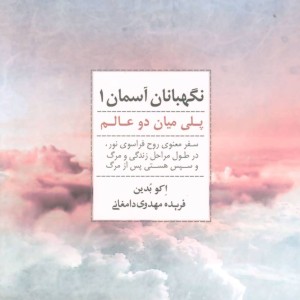 نگهبانان آسمان 1