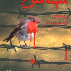 سینه سرخ