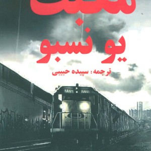 مکبث نشر مانا کتاب