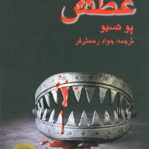 عطش نشر مانا کتاب