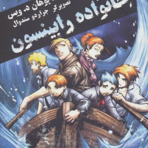 خانواده رابینسون نشر مانا کتاب