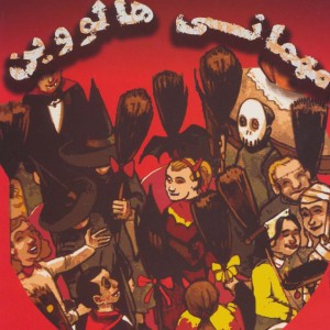 مهمانی هالووین