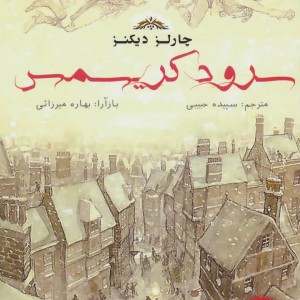 سرود کریسمس نشر مانا کتاب