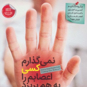 نمی گذارم کسی اعصابم را به هم بریزد نشر الماس پارسیان