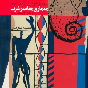 معماری معاصر غرب