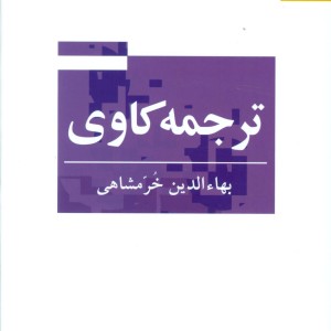 ترجمه کاوی