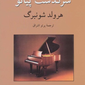 سرگذشت پیانو