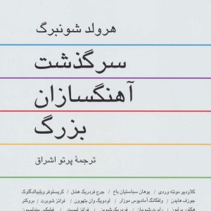 کتاب سرگذشت آهنگسازان بزرگ