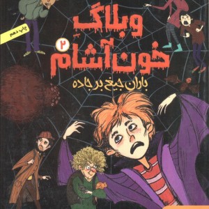 وبلاگ خون آشام 2
