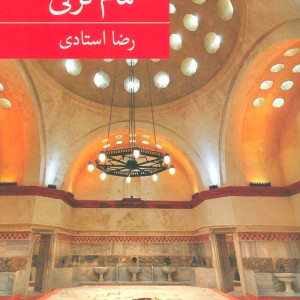 حمام ترکی