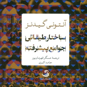 ساختار طبقاتی جوامع پیشرفته