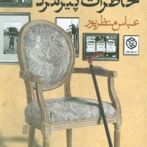 خاطرات پیرمرد