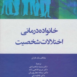خانواده درمانی اختلالات شخصیت