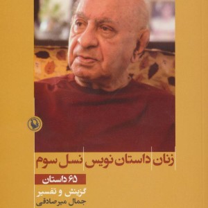 زنان داستان نویس نسل سوم