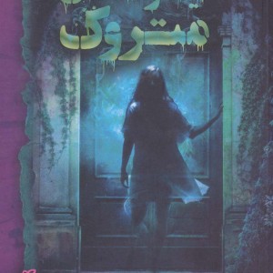 تیمارستان متروک