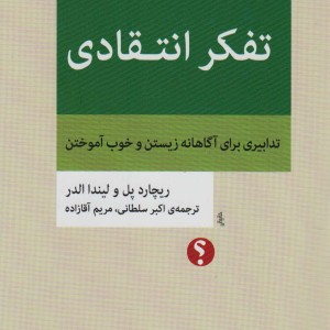 تفکر انتقادی نشر اختران
