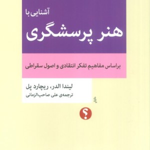 آشنایی با هنر پرسشگری