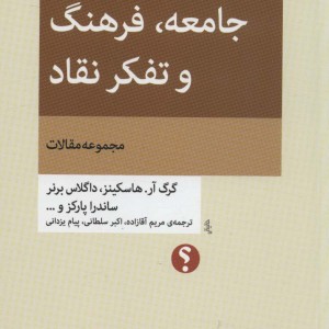 جامعه فرهنگ و تفکر نقاد