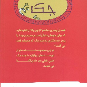 یک جفت جک جک توی جعبه و جک روده دراز