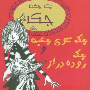 یک جفت جک جک توی جعبه و جک روده دراز