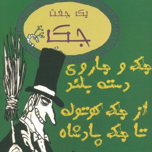 یک جفت جک جک و جاروی دسته بلند از جک کوتوله تا جک پادشاه